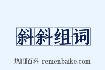 斜斜组词是什么意思的图片